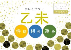 乙未 性格|【四柱推命】乙未生まれの性格の特徴7個と相性・適。